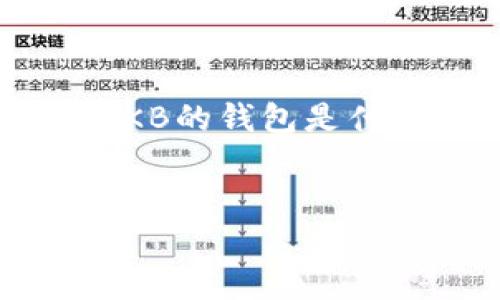 为了给出详细的信息，我们可以从以下几个方面来探讨“OKB的钱包是什么类型”。以下是、关键词、内容大纲，以及相关问题的结构。

### 
了解OKB钱包的类型及其功能