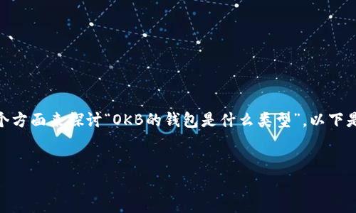 为了给出详细的信息，我们可以从以下几个方面来探讨“OKB的钱包是什么类型”。以下是、关键词、内容大纲，以及相关问题的结构。

### 
了解OKB钱包的类型及其功能