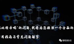 关于“TP钱包可以存比特币吗”的问题，我将为您