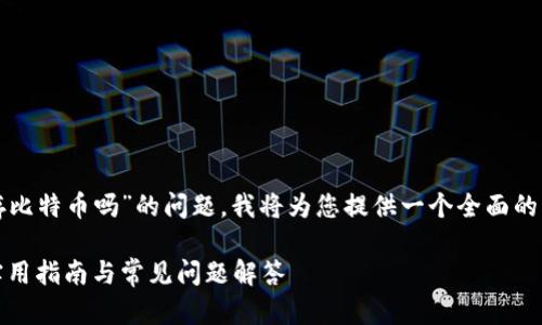 关于“TP钱包可以存比特币吗”的问题，我将为您提供一个全面的解答和相关的内容。

TP钱包与比特币：实用指南与常见问题解答