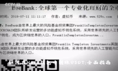 如何在Heco钱包中转账USDT：全面指南