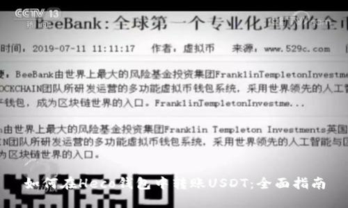 如何在Heco钱包中转账USDT：全面指南