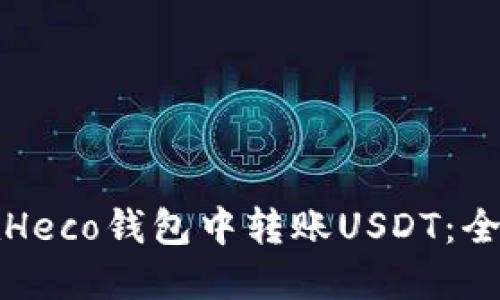 如何在Heco钱包中转账USDT：全面指南