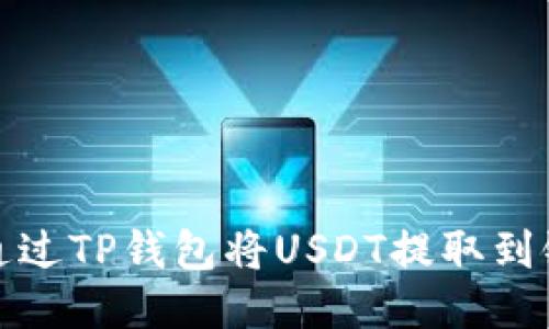 如何通过TP钱包将USDT提取到银行卡