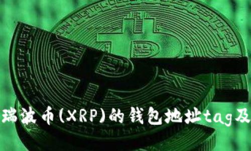 ## 

全面解析瑞波币(XRP)的钱包地址tag及其重要性
