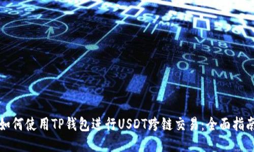 如何使用TP钱包进行USDT跨链交易：全面指南