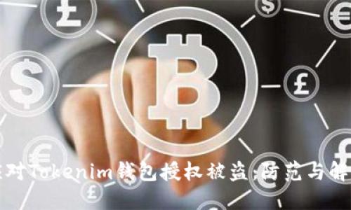 如何应对Tokenim钱包授权被盗：防范与解决指南