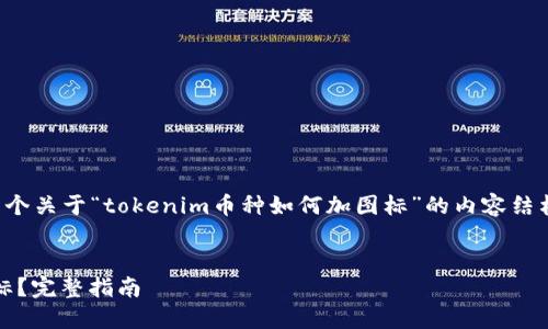 在这里，我可以帮助你构思一个关于“tokenim币种如何加图标”的内容结构。以下是符合你要求的内容：


如何为Tokenim币种添加图标？完整指南