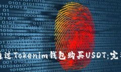 如何通过Tokenim钱包购买