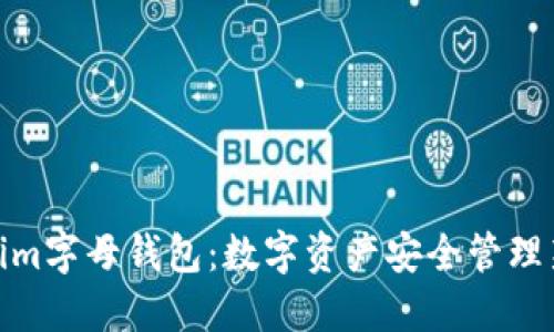 Tokenim字母钱包：数字资产安全管理新选择