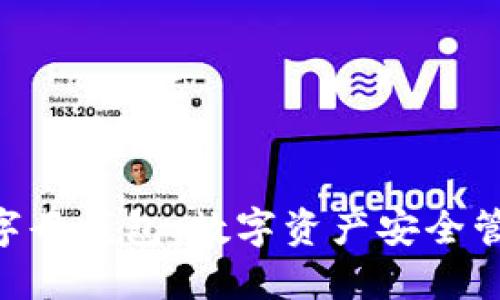 Tokenim字母钱包：数字资产安全管理新选择