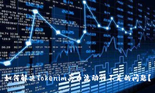 如何解决Tokenim买币流动性不足的问题？