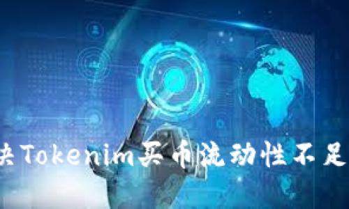 如何解决Tokenim买币流动性不足的问题？