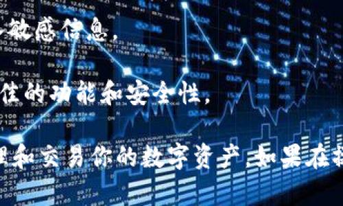 要导入Tokenim账户，首先需要了解Tokenim是什么以及它的工作原理。Tokenim是一种数字资产管理平台，它使用户能够方便地管理和交易他们的加密货币。

下面是一个关于如何导入Tokenim账户的详细步骤和说明。

### 导入Tokenim账户的步骤

#### 1. 获取助记词或私钥
在导入任何钱包之前，确保你有正确的助记词或私钥。这是你访问和管理你资产的唯一方式。请务必保管好这些信息，并避免与他人分享。

#### 2. 下载和安装Tokenim应用
访问Tokenim的官方网站，下载适合你设备的版本。安装过程中，请根据指引进行操作，确保你获得最新版本的应用。

#### 3. 打开Tokenim应用
安装完成后，打开Tokenim应用。如果这是你第一次使用应用，你将看到一个欢迎页面，提供了相关功能的简要介绍。

#### 4. 选择导入账户选项
在主页面上，通常会有“导入账户”选项。点击此选项，你将被要求输入助记词或私钥。

#### 5. 输入助记词或私钥
根据你的需求选择输入助记词或私钥。确保输入信息的准确性，以防无法访问你的账户。

#### 6. 设置新密码
为了保护你的账户，建议你为账户设置一个新密码。这是保证资产安全的重要一步。

#### 7. 完成账户导入
信息输入后，点击确认按钮。系统将验证你的助记词或私钥，如果验证成功，你的账户将被导入Tokenim应用中，能够方便管理和查看资产了。

#### 8. 备份账户信息
在导入成功后，记得对助记词或私钥进行安全备份。可以将其存储在多个安全的地方，确保万一遗失或设备故障，仍然能恢复账户。

### 注意事项
- **安全性**：请确保在安全的网络环境中进行操作，避免在公共Wi-Fi中输入敏感信息。
- **防诈骗**：不要向任何人透露你的助记词或私钥，以免遭受诈骗。
- **更新应用**：定期检查Tokenim的更新，确保你使用的是最新版，以获得最佳的功能和安全性。

通过上述步骤，你可以轻松地将你的账户导入到Tokenim应用中，从而开始管理和交易你的数字资产。如果在操作过程中有问题，请参阅官方帮助文档或联系客服获取进一步的帮助和支持。