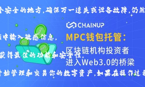 要导入Tokenim账户，首先需要了解Tokenim是什么以及它的工作原理。Tokenim是一种数字资产管理平台，它使用户能够方便地管理和交易他们的加密货币。

下面是一个关于如何导入Tokenim账户的详细步骤和说明。

### 导入Tokenim账户的步骤

#### 1. 获取助记词或私钥
在导入任何钱包之前，确保你有正确的助记词或私钥。这是你访问和管理你资产的唯一方式。请务必保管好这些信息，并避免与他人分享。

#### 2. 下载和安装Tokenim应用
访问Tokenim的官方网站，下载适合你设备的版本。安装过程中，请根据指引进行操作，确保你获得最新版本的应用。

#### 3. 打开Tokenim应用
安装完成后，打开Tokenim应用。如果这是你第一次使用应用，你将看到一个欢迎页面，提供了相关功能的简要介绍。

#### 4. 选择导入账户选项
在主页面上，通常会有“导入账户”选项。点击此选项，你将被要求输入助记词或私钥。

#### 5. 输入助记词或私钥
根据你的需求选择输入助记词或私钥。确保输入信息的准确性，以防无法访问你的账户。

#### 6. 设置新密码
为了保护你的账户，建议你为账户设置一个新密码。这是保证资产安全的重要一步。

#### 7. 完成账户导入
信息输入后，点击确认按钮。系统将验证你的助记词或私钥，如果验证成功，你的账户将被导入Tokenim应用中，能够方便管理和查看资产了。

#### 8. 备份账户信息
在导入成功后，记得对助记词或私钥进行安全备份。可以将其存储在多个安全的地方，确保万一遗失或设备故障，仍然能恢复账户。

### 注意事项
- **安全性**：请确保在安全的网络环境中进行操作，避免在公共Wi-Fi中输入敏感信息。
- **防诈骗**：不要向任何人透露你的助记词或私钥，以免遭受诈骗。
- **更新应用**：定期检查Tokenim的更新，确保你使用的是最新版，以获得最佳的功能和安全性。

通过上述步骤，你可以轻松地将你的账户导入到Tokenim应用中，从而开始管理和交易你的数字资产。如果在操作过程中有问题，请参阅官方帮助文档或联系客服获取进一步的帮助和支持。