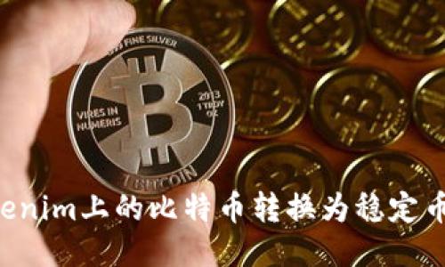 如何将Tokenim上的比特币转换为稳定币：详细指南