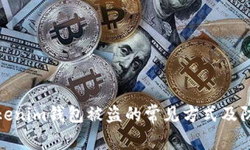 揭秘Tokenim钱包被盗的常见方式及防范策略