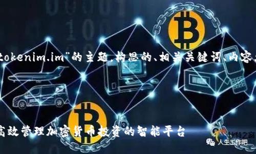 当然可以！以下是基于“tokenim.im”的主题，构思的、相关关键词、内容大纲以及七个详细问题。

### 和关键词


Tokenim.im：助力用户高效管理加密货币投资的智能平台