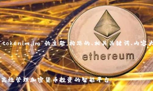 当然可以！以下是基于“tokenim.im”的主题，构思的、相关关键词、内容大纲以及七个详细问题。

### 和关键词


Tokenim.im：助力用户高效管理加密货币投资的智能平台