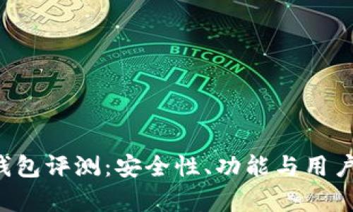 Fund Token钱包评测：安全性、功能与用户体验全面分析