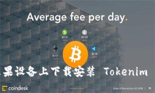 如何在苹果设备上下载安装 Tokenim 应用程序