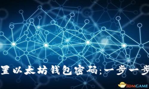 如何设置以太坊钱包密码：一步一步的指南