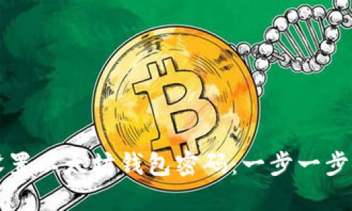 如何设置以太坊钱包密码：一步一步的指南