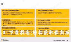 Tokenim 2.9.0 下载指南：轻松