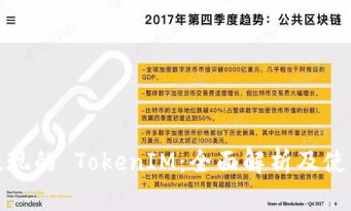 : 可提现的 TokenIM：全面解析及使用指南