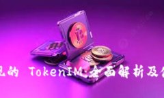 : 可提现的 TokenIM：全面解