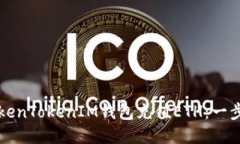 如何使用TokenTokenIM钱包充