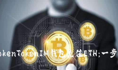 如何使用TokenTokenIM钱包充值ETH：一步步详细指南