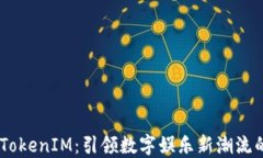 星河互娱TokenIM：引领数字