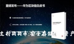 冷钱包TP支持狗狗币：安全