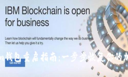 Tokenim钱包重启指南：一步步恢复你的加密资产