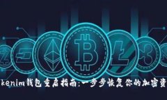 Tokenim钱包重启指南：一步