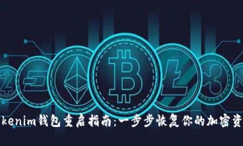 Tokenim钱包重启指南：一步步恢复你的加密资产