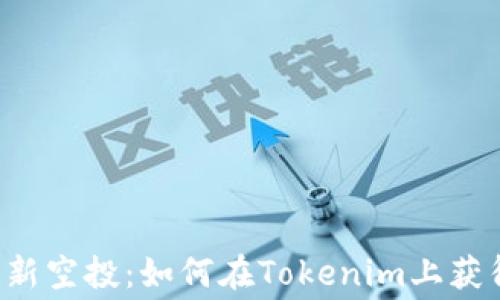 
2021年最新空投：如何在Tokenim上获得免费代币