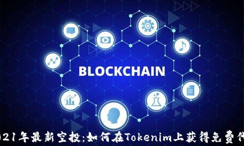 
2021年最新空投：如何在Tokenim上获得免费代币