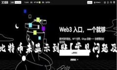 Tokenim比特币未显示到账？