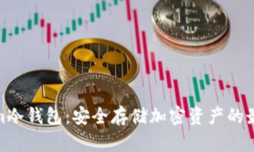 Tokenim冷钱包：安全存储加密资产的最佳选择