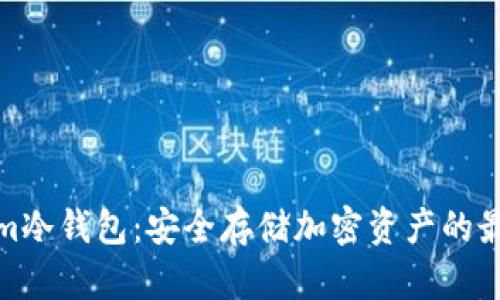 Tokenim冷钱包：安全存储加密资产的最佳选择