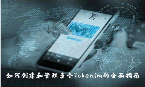如何创建和管理多个Tokenim的全面指南
