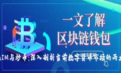 TokenIM与炒币：深入剖析当前数字货币市场的两大
