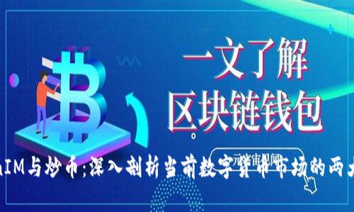 TokenIM与炒币：深入剖析当前数字货币市场的两大趋势