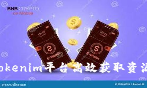 ### 

如何通过Tokenim平台高效获取资源：完整指南