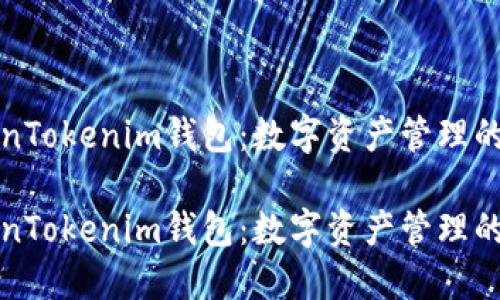 上海TokenTokenim钱包：数字资产管理的智能选择

上海TokenTokenim钱包：数字资产管理的智能选择