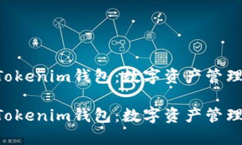 上海TokenTokenim钱包：数字资产管理的智能选择

上海TokenTokenim钱包：数字资产管理的智能选择