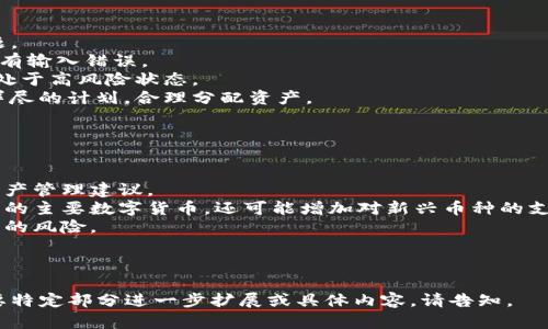 我们来讨论一下您提到的“tokenim的收钱地址是无效的”相关内容。根据您提供的信息，我将为您构思一个完整的文章架构，包括、关键词、内容大纲和相关问题。

### 文章
```xml
  如何安全使用Tokenim：避免无效收款地址的指南 / 
```

### 关键词
```xml
 guanjianci Tokenim, 无效收款地址, 加密货币, 钱包安全 /guanjianci 
```

### 内容大纲
1. **Tokenim简介**
   - Tokenim是啥？
   - Tokenim的主要功能和优势

2. **无效收款地址的影响**
   - 什么是收款地址？
   - 无效收款地址会带来哪些风险？

3. **如何检查收款地址的有效性**
   - 收款地址的格式
   - 如何使用区块浏览器验证地址

4. **确保Tokenim安全使用的小贴士**
   - 使用官方渠道
   - 定期更新钱包软件

5. **常见错误及避免方法**
   - 用户常见的操作失误
   - 如何避免这些错误？

6. **Tokenim的未来发展趋势**
   - 目前市场情况
   - 未来可能的技术及其影响

7. **总结与建议**
   - 关键要点回顾
   - 向用户的建议

### 相关问题
1. **什么是Tokenim？它的主要功能是什么？**
   - 介绍Tokenim的背景、功能及优点。

2. **如何识别无效的收款地址？**
   - 提供关于识别无效地址的技巧和工具。

3. **收款地址无效会导致什么后果？**
   - 讨论因收款地址无效而造成的可能损失或风险。

4. **如何使用新区块链浏览器来验证地址？**
   - 详细介绍区块链浏览器的使用方法。

5. **Tokenim的安全使用技巧有哪些？**
   - 介绍保护账户安全的最佳实践。

6. **在使用Tokenim时，用户最常犯的错误是什么？**
   - 列出用户常见失误及其后果。

7. **未来Tokenim的发展方向如何？**
   - 分析Tokenim在行业中的位置和未来的发展趋势。

---

接下来我将逐一详细介绍相关问题，每个问题将包含约700字的内容。

### 问题1: 什么是Tokenim？它的主要功能是什么？
Tokenim简介
Tokenim是一款专注于加密货币管理和交易的平台。它的出现为用户提供了更加便捷、安全的加密货币交易和资产管理体验。
Tokenim的主要功能包括但不限于钱包服务、交易功能、资产监控以及实时市场数据查询。用户可以轻松管理自己的数字资产，并参与各类交易活动。
通过Tokenim，用户不仅能转账和接收加密货币，还能实时查看资产增值情况，进行投资决策。同时，Tokenim还提供了安全保障措施，确保用户的资产安全。

### 问题2: 如何识别无效的收款地址？
识别无效收款地址的方法
在加密货币交易中，收款地址的有效性至关重要。无效的收款地址可能导致资金无法到账，因此用户需要掌握如何验证其有效性。
首先，用户必须了解收款地址的结构，不同类型的加密货币有不同格式的收款地址，例如比特币地址通常是以“1”、“3”或“bc1”开头的。而以太坊地址则是以“0x”开头，并包括40个十六进制字符。
用户可以利用区块链浏览器，如Blockchain.com或Etherscan.io输入收款地址，查看该地址是否存在过交易记录。如果该地址没有任何交易记录，说明它可能是无效的。此外，用户还应确保没有输入错误，如多余的空格或字符。

### 问题3: 收款地址无效会导致什么后果？
收款地址无效的后果
使用无效的收款地址可能会导致资金的永久丢失。在加密货币的世界里，交易是不可逆的，一旦交易被确认，便无法撤回。因此，发送到无效地址的资金将无法找回。
此外，使用无效的收款地址还可能影响用户与其他交易方的信任。如果用户频繁出现收款地址无效的情况，可能会造成合作伙伴的怀疑并影响未来的交易。
为了避免以上后果，用户必须在进行交易前仔细检查收款地址的有效性，确保每一个细节都准确无误。

### 问题4: 如何使用新区块链浏览器来验证地址？
使用区块链浏览器验证地址
区块链浏览器是一个非常强大的工具，用户可以通过它来查看区块链上的所有交易记录和地址信息。
用户只需打开浏览器，选择相应的区块链类型，输入要验证的地址，点击搜索，即可查看该地址的详细信息。这包括总交易次数、余额、交易历史等。
如果地址存在且有交易记录，说明它是有效的；反之，则需考虑该地址可能是无效的。区块链浏览器能为用户提供准确的、实时的链上数据，非常适合用来验证和检查地址的有效性。

### 问题5: Tokenim的安全使用技巧有哪些？
Tokenim安全使用技巧
确保Tokenim安全使用是每位用户的责任。以下是一些安全使用的技巧：
首先，确保从官方渠道下载应用程序，避免通过第三方网站下载，减少恶意软件和钓鱼攻击的风险。
其次，启用两步验证功能，增强账户的安全性，确保即使有人获取到密码，也无法轻易登录账户。
再者，定期更新你的钱包软件，开发者会不断发布安全更新和补丁，确保用户的资产安全不被入侵。
最后，请妥善保管私钥和助记词，避免泄露给任何人。如果丢失，可能导致账户无法恢复。

### 问题6: 在使用Tokenim时，用户最常犯的错误是什么？
常见错误及避免方法
很多用户在使用Tokenim时会犯一些常见的错误，这些错误可能导致资金损失或其他问题。
一个常见的错误是发送加密货币到错误的地址，用户应仔细检查地址的每个细节，确保没有输入错误。
此外，部分用户会忽略安全措施，例如没有启用两步验证，或者未及时更新软件，导致账户处于高风险状态。
最后，许多用户在面对市场波动时，情绪化交易导致的资金损失。建议用户在交易前制定详尽的计划，合理分配资产。

### 问题7: 未来Tokenim的发展方向如何？
Tokenim的未来发展趋势
随着加密货币市场的不断发展，Tokenim也面临许多新的机遇和挑战。
未来，Tokenim可能会注重用户体验的提升，例如通过引入人工智能技术，提供个性化的资产管理建议。
同时，Tokenim还可能扩展其支持的加密货币种类，以满足市场日益增长的需求。除了现有的主要数字货币，还可能增加对新兴币种的支持。
最后，随着对安全性要求的提高，Tokenim将进一步改善其安全措施，以降低用户资产被盗的风险。

---

以上是一个关于Tokenim及其无效收款地址问题的详细探讨大纲及分步内容。如果您需要特定部分进一步扩展或具体内容，请告知。