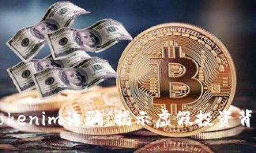 ### Tokenim诈骗：揭示虚假投资背后的真相